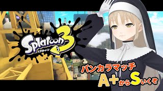 【Splatoon3】Sに行けるか？！バンカラマッチやったりするスプラ。【にじさんじ/シスター・クレア】