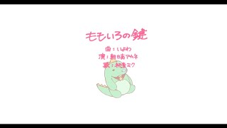【手描きにじさんじ】ももいろの鍵【朝日南アカネ】