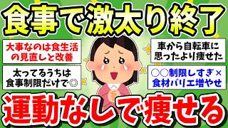【激太り終了】運動なしで痩せる方法おしえて！食事制限などのダイエットで体重落としたい！【ガルちゃん有益まとめ】