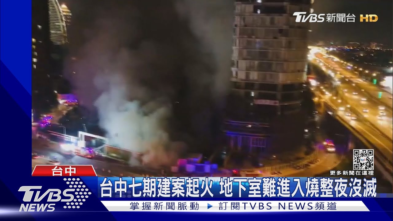 台中七期建案起火 地下室難進入燒整夜沒滅