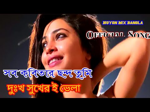 সব কবিতার ছন্দ তুমি।Sob Kobitar chondo Tumi -দুঃখ সুখের ই ভেলা,সাথী তুমি আমার জীবনে  -Jesmin Song