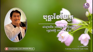 បុប្ផាខែចែត្រ - ឯក​ ស៊ីដេ | Bopha Khe Chet - EK SIDE