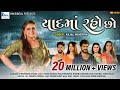 Yaad Ma Raho Chho Kajal Maheriya Sad Song HD Video યાદ માં રહો છો KMDIGITAL