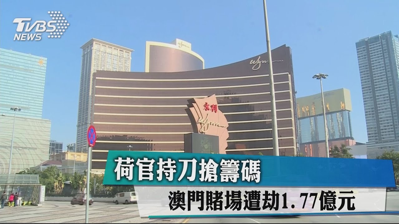荷官持刀搶籌碼 澳門賭場遭劫1.77億元