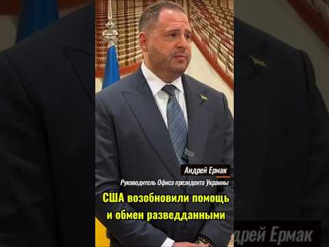 США возобновили помощь и обмен разведданными