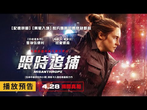 《記憶拼圖》製片團隊懸疑動作鉅獻！雪琳伍德利主演【限時追捕】Misanthrope 電影預告 4/28(五) 揭開真相