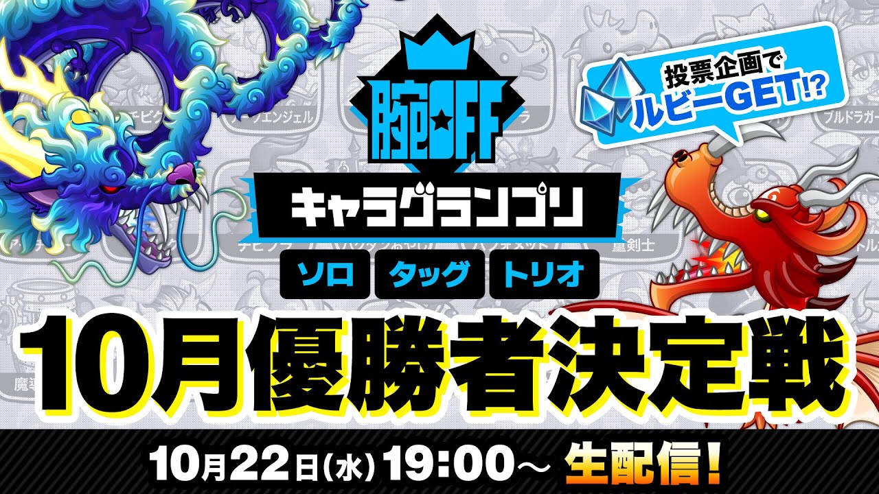 腕OFFキャラグランプリ10月 生配信
