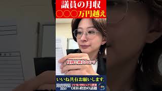 【衝撃】さとうさおりの8月の議員報酬まさかの月〇〇〇万円越え #さとうさおり #議員給料