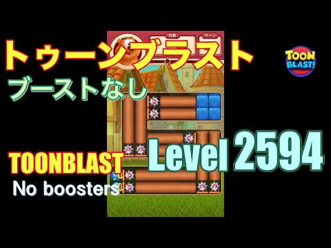 トゥーンブラスト 2594 ブーストなし toonblast 2594 No boosters