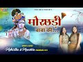 मोरछड़ी बाबा की Morchadi Baba Ki Khatu Shyam Bhajan By Adhistha Anushka Fu