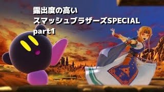 【ゆっくり実況】露出度の高い大乱闘スマッシュブラザーズSPECIAL part1 【スマブラSP】