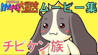 【ゲーム実況】ケンチャコ大冒険モンモンタウン７２「キャラムービー（チビケン族）」