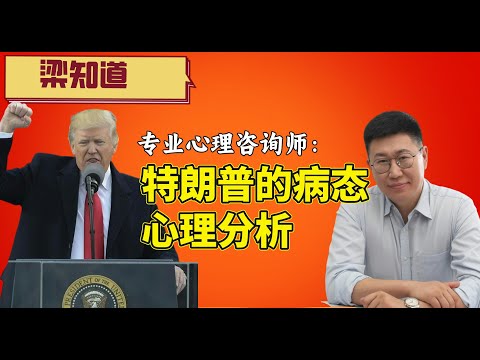 世界正由精神病人主导！特朗普病态人格解析｜俄乌冲突｜泽连斯基|习近平psychologist analyzes Trump's pathological personality.