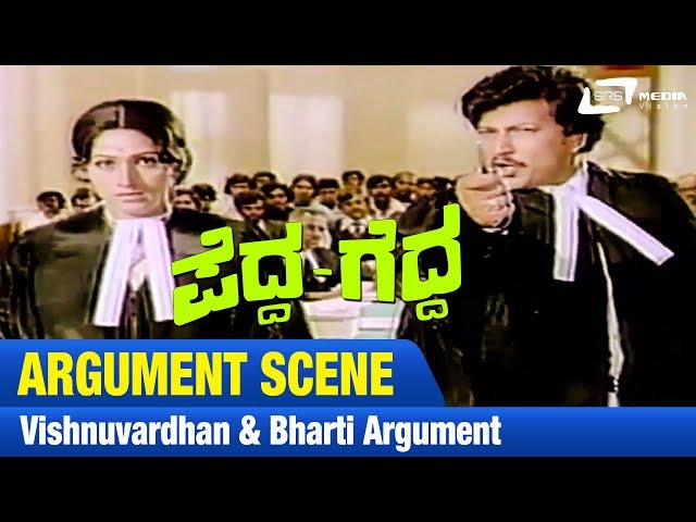 Pedda Gedda – ಪೆದ್ದ ಗೆದ್ದ |Vishnuvardhan & Bharti Argument | FEAT. Dwarakish, Aarathi
