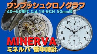 HA-6901| ミネルバ 懐中時計 2rg. ワンプッシュクロノグラフ Cal HA-6901| ミネルバ 懐中時計 2rg. ワンプッシュクロノグラフ Cal