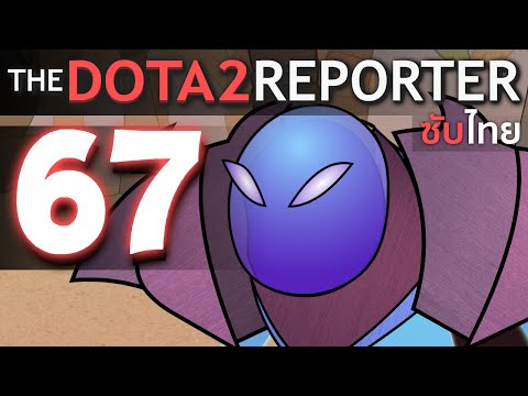 The DOTA 2 Reporter Ep. 67: Game Breaking [ตอน 'อวสาน' ซีซัน 5] (ซับไทย)