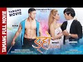 Tamang Movie NGHO Luck Aarambha Tamang Kisman Tamang