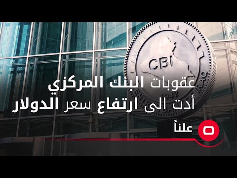شاهد بالفيديو.. عقوبات البنك المركزي أدت الى ارتفاع سعر الدولار