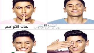 كلمات اغنية هذا قدرنا ايمن الاعتر