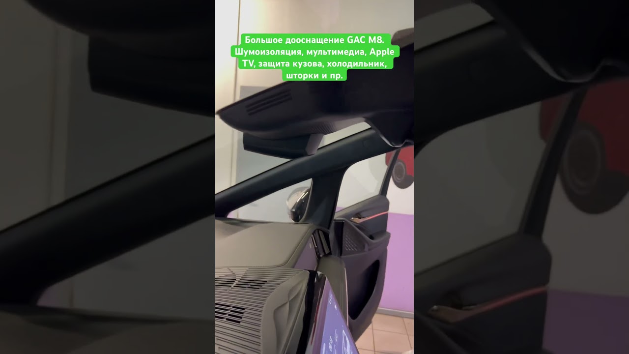 Большое дооснащение GAC M8. Шумоизоляция / Регистратор / Омыватели камер / Холодильник Range Rover / Розетка 220В / Мультимедиа / APPLE TV / Виртуальная педаль / Защита кузова / Шторки.