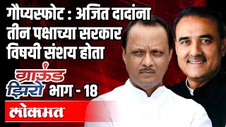 Ajit Pawar ना ३ पक्षांच्या सरकारवर संशय होता | Praful Patel | Ground Zero | Atul Kulkarni EP 18