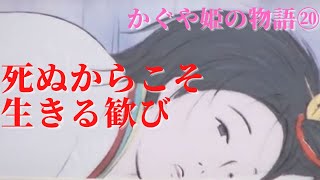 【かぐや姫の物語⑳】観客に感情移入させない作家・高畑勲が姫に与えた罰