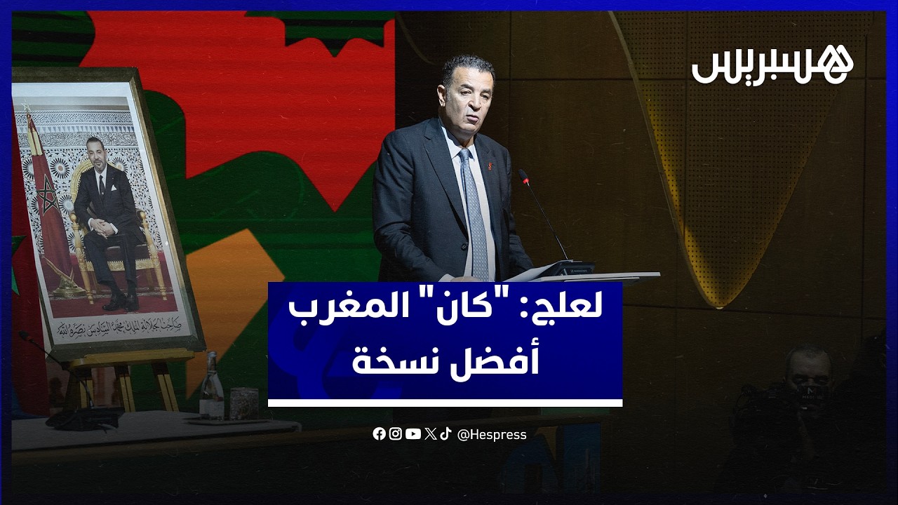 لعلج: المغرب نظم أفضل نسخة في تاريخ الكان ومونديال 2030 فرصة لتعزيز التكامل بين القارتين thumbnail