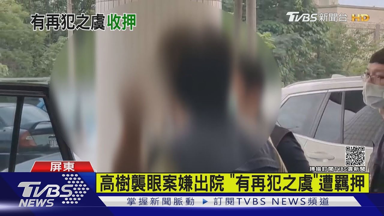 比不雅手勢又喊尿急!襲眼案嫌犯出院 怕再犯遭羈押