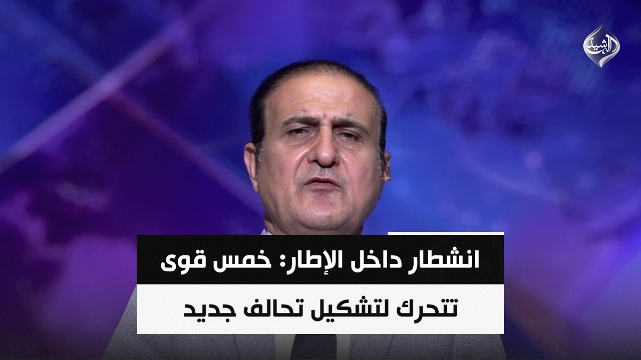 فيديو | انشطار داخل الإطار: خمس قوى تتحرك لتشكيل تحالف جديد | د. عصام الفيلي