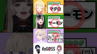 【高速山手線ゲーム!】最初が難しいかと思いきや #shorts #ReGLOSS #音乃瀬奏 #儒烏風亭らでん #轟はじめ