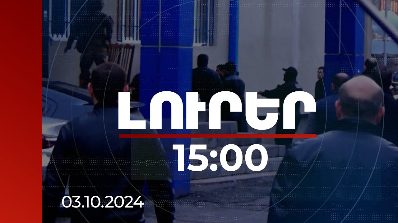 Լուրեր 15:00 | Սպառնացել են պայթեցնել իրենց. մանրամասներ Նոր Նորքի բաժնի վրա հարձակումից |03.10.2024