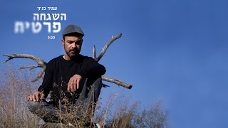 השגחה פרטית