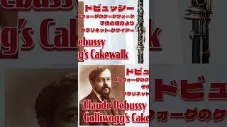 Download lagu ゴリウォークのケークウォーク/ドビュッシー クラリネット・クワイアー　編曲：小林聡　Claude Debussy / Golliwogg’s Cakewalk mp3