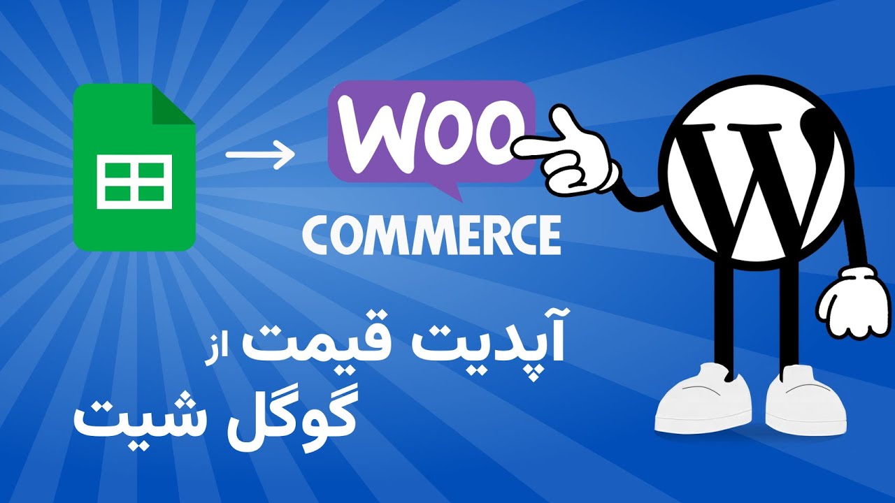 آموزش ویدیویی اتصال گوگل شیت به ووکامرس
