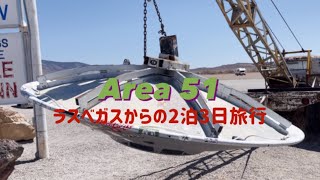 エリア51☆ラスベガスからの2泊3日旅行☆Area51☆road trip