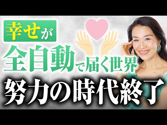 【超AI×引き寄せ】一生懸命な努力の時代は終了。幸せが「全自動」で舞い込む新しい世界に移行！（第2228回）