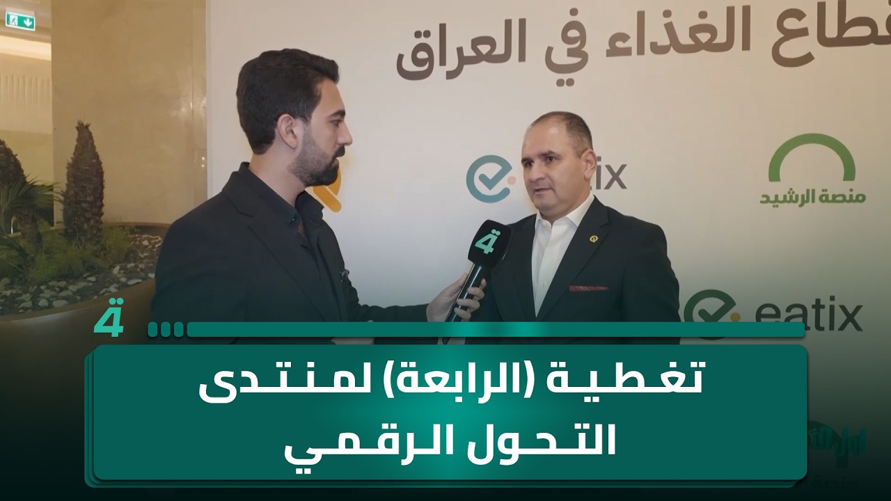 فيديو | تغطية (الرابعة) لمنتدى التحول الرقمي للقطاع الغذائي في العراق
