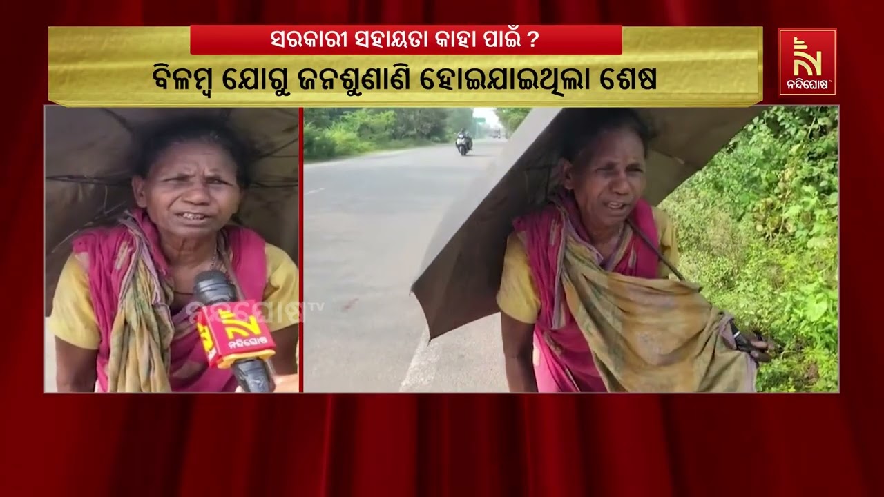 ଘର ନିକଟରେ ପହଞ୍ଚିଲାନି ସହାୟତା, ଗୁହାରି କହିବାକୁ ପ୍ରଶାସନ 