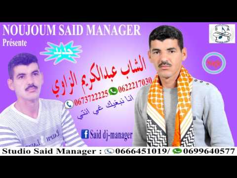 Cheb Abdelkarim El Zaoui - Nabghik Ghinti