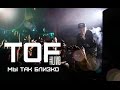 Tof - Мы так близко (LIVE) 