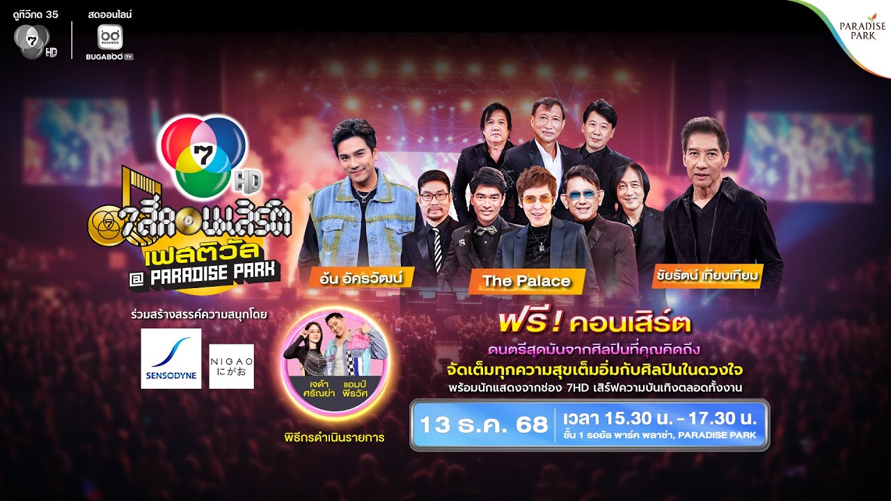 [Live] 7 สีคอนเสิร์ต เฟสติวัล @PARADISE PARK ครั้งที่ 8