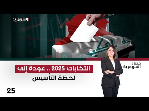 فيديو | انتخابات 2025.. عودة إلى لحظة التأسيس - حصاد السومرية م٢ - حلقة ٢٥