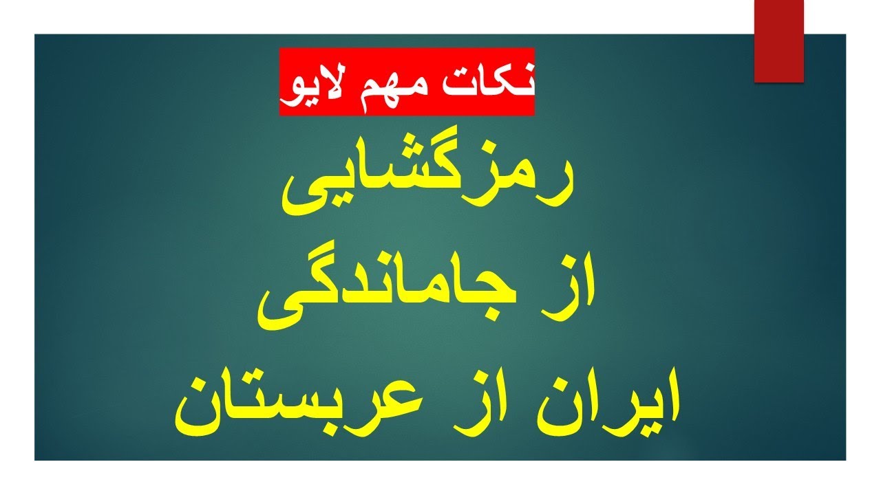 رمزگشایی از جاماندگی ایران از عربستان/ نکات مهم لایو