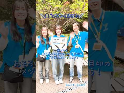 【目白大学・目白短大】オーキャンの1日ってこんな感じ！6月の予約もはじまってるよ😘#オープンキャンパス#オーキャン#shorts
