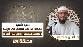 صورة 24 لا ينتصب للتدريس إذا لم يكن أهلا له| تذكرة السامع والمتكلم في أدب العالم والمتعلم | د. أمين قادري