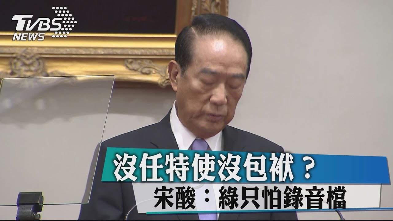 沒任特使沒包袱？　宋酸：綠只怕錄音檔