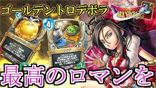 【ドラクエライバルズの亡霊に届け】ゴールデントロデボラ構築で盤面に輝きを!! ミッドレンジトルネコVSミッドレンジトルネコ【DQR】