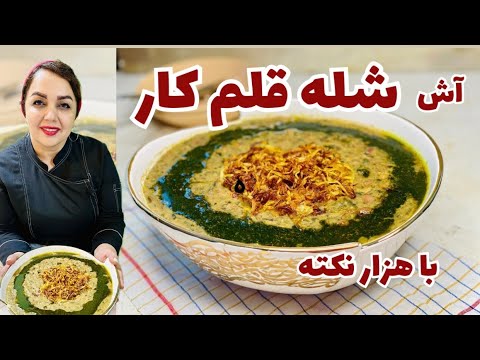 طرز تهیه آش شله قلم کار غلیظ و کش‌دار:آموزش آش شله قلم کار خوشمزه و عالی