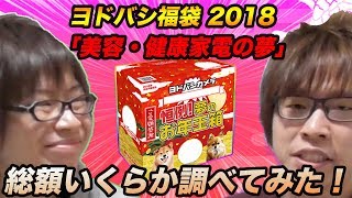 【福袋】ヨドバシ福袋 2018 「美容・健康家電の夢」総額を調べてみた！