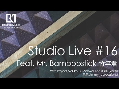 RMS Live #16 feat. Mr. Bamboostick (竹竿君)